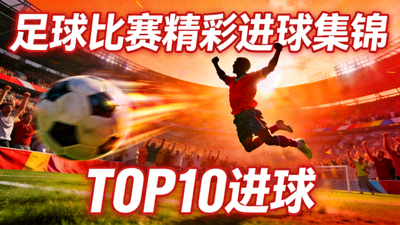 足球比赛精彩进球集锦视频封面