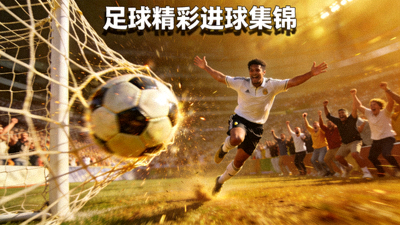 足球比赛精彩进球集锦视频封面